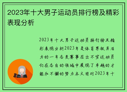 2023年十大男子运动员排行榜及精彩表现分析