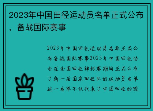 2023年中国田径运动员名单正式公布，备战国际赛事