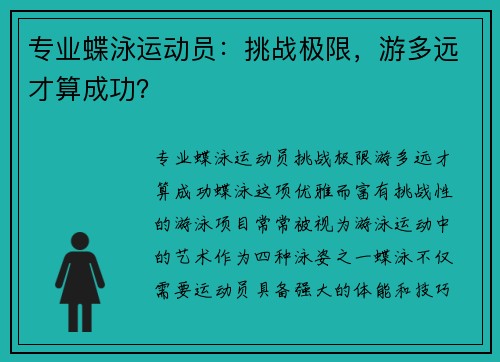 专业蝶泳运动员：挑战极限，游多远才算成功？