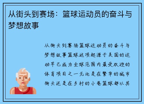 从街头到赛场：篮球运动员的奋斗与梦想故事