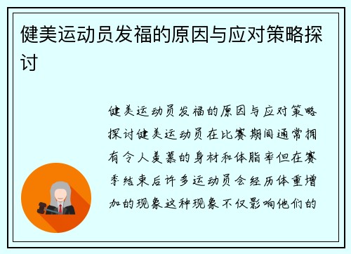 健美运动员发福的原因与应对策略探讨