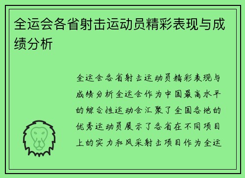 全运会各省射击运动员精彩表现与成绩分析