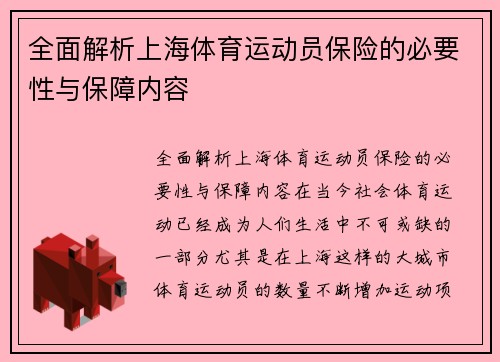 全面解析上海体育运动员保险的必要性与保障内容