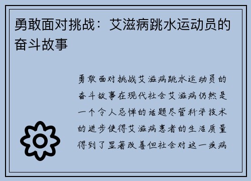 勇敢面对挑战：艾滋病跳水运动员的奋斗故事