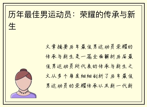 历年最佳男运动员：荣耀的传承与新生