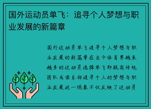 国外运动员单飞：追寻个人梦想与职业发展的新篇章