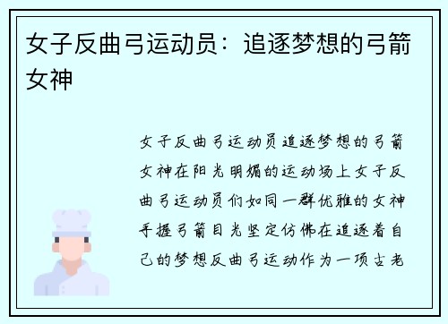 女子反曲弓运动员：追逐梦想的弓箭女神