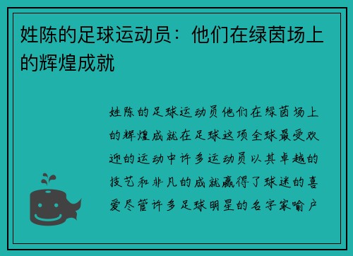 姓陈的足球运动员：他们在绿茵场上的辉煌成就