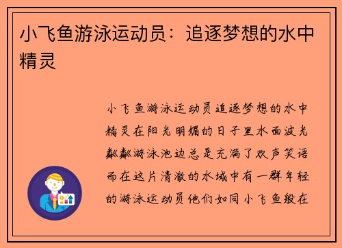 小飞鱼游泳运动员：追逐梦想的水中精灵