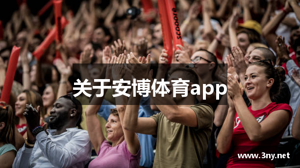 关于安博体育app